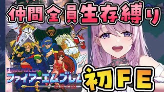 #9【ファイアーエムブレム 紋章の謎】10章 アカネイア・パレス🏰完全初見ですが全員生存！FEシリーズに挑戦です⚔【SFC,switch版￤