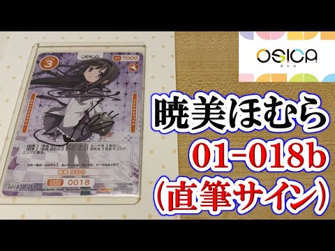 #102【まどマギ】01-018b「暁美ほむら」の直筆サインカードを入手！！！（OSICA／オシカ）《紹介動画》【劇場版 魔法少女まどか☆マギカ[新編]叛逆の物語】