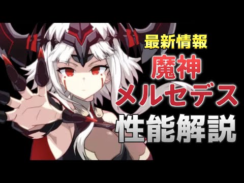 【エピックセブン】魔神メルセデス実装！！ステータス／スキルを解説【Epic 7】