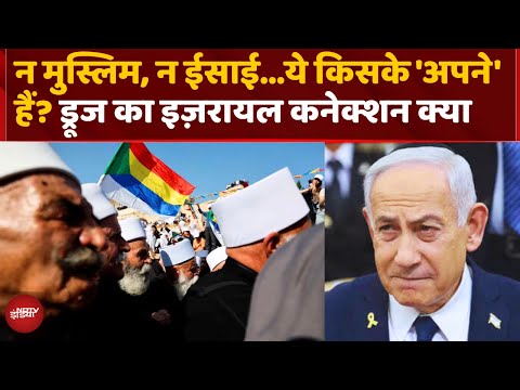 Druze Relation With Israel: न Muslim, न Sikh फिर कौन हैं ड्रूज…Syria में कितनी है इनकी आबादी
