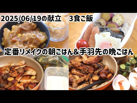 2025/06/19の献立　3食ごはん　リメイクカレーの朝ごはん