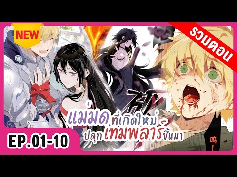 [รวมตอน]แม่มดที่เกิดใหม่ปลุกเ