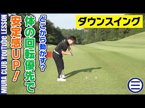 【ダウンスイング】ヒップが先か腕が先か？“体の回転優先”で安定感UP
