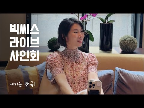 한국에서 빅씨스 LIVE - 온라인 사인회