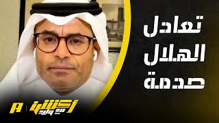 محمد الشيخ : عندما نتحدث عن الهلال ومدربه خيسوس فإننا نتحدث عن متصدر الدوري