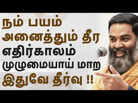 இதுவரை மாறாத வாழ்க்கை, இதை செய்தால் நிச்சயம் முழுமையாய் மாறும்  !! - A Must Watch by Shri Aasaanji !