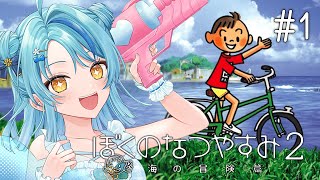 【ぼくのなつやすみ2】#1 夏休みがはじまるよーーーー！！！！！！🏖️🍉🎐【にじさんじ/珠乃井ナナ】