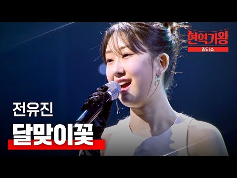 전유진 - 달맞이꽃｜현역가왕 갈라쇼 1회