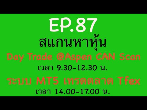 EP.87สแกนหาหุ้นDayTrade27-