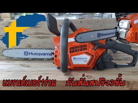 เลื่อยยนต์-Husqvarna-120-แบรนด เลื่อยยนต์-Husqvarna-120-แบรนด