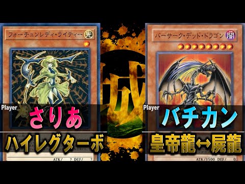 【#遊戯王】俺のバーサークデッドは早いぜ？ ハイレグターボ vs 皇帝龍↔︎屍龍【城下町デュエル】【#対戦】