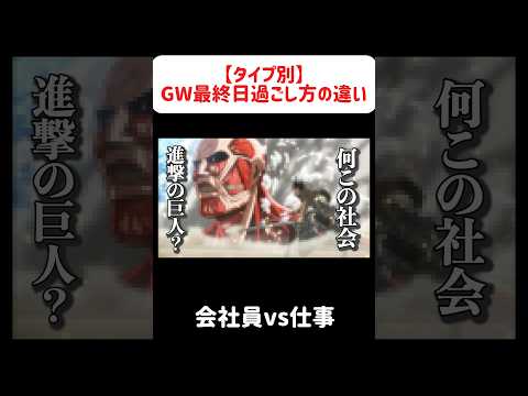 【タイプ別】GW最終日過ごし方の違い#アフレコ #あるある #ゴールデンウィーク #明日から使える