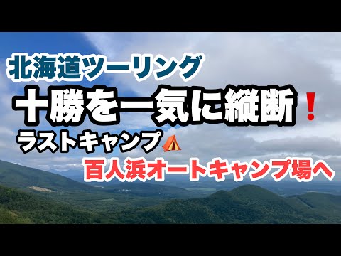 【2024北海道ツーリング】8月に行く！2024北海道ツーリングepisode10～十勝を一気に縦断【モトブログ】