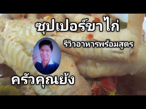 ซุปเปอร์ขาไก่รีวิวอาหารพร้อมส