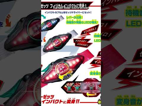 #KamenRiderZeztz #ZeztzDriver #Kapsem