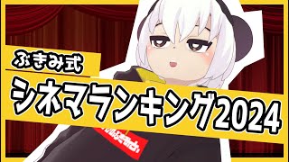 ぶきみ式シネマランキング2024