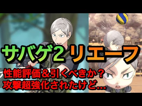 【ハイドリ】ある意味しっかり原作再現されてるけど…『サバゲ2・リエーフ』性能評価＆引くべきか？【無課金/ハイキュー!!TOUCH THE DREAM】