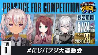 【PUBG MOBILE】かわい子ちゃん達集合❣️顔合わせ練習 #にじパブジ大運動会【魔使マオ/にじさんじ】