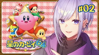 【 星のカービィ64  】『ほし』を巡る（Part.2）【 Vtuber / ネタバレ注意 】