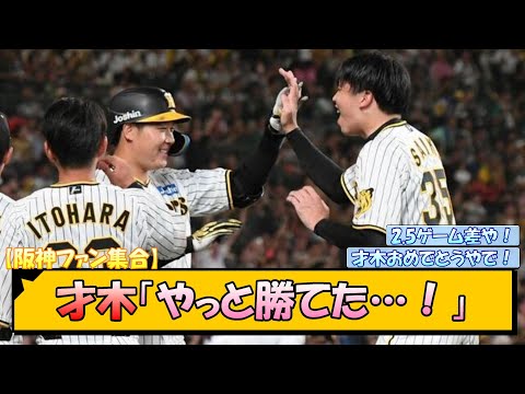 【阪神ファン集合】才木「やっと勝てた…！」【なんJ/2ch/5ch/ネット 反応 まとめ/阪神タイガース/岡田監督/才木浩人/大山悠輔/森下翔太】