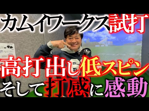 気になるクラブを試打に行ってきた！　ロフト多めなのに低スピン　昔から気になっていたカムイワークスのドライバーを横田仕様にして打ってみたらやっぱり好感触！　＃カムイ　＃名古屋　＃富山