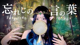 '忘れじの言の葉 (Forgotten Words) ft.安次嶺希和子/未来古代楽団' - COVER by ココル原人 ｜Cocolu 