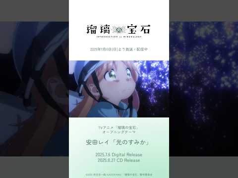 TVアニメ『#瑠璃の宝石』OPテーマ #安田レイ 「光のすみか」配信中!#rurirocks #rurinohouseki #animeedits