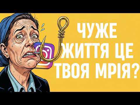 Чому чуже життя здається кращим за ваше? (Синдром FOMO) 😱