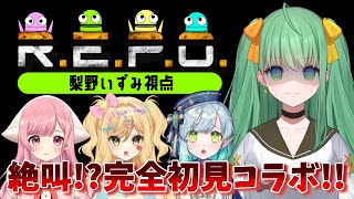 【 R.E.P.O. 】絶叫!?完全初見コラボ‼ホラー耐性皆無だけど楽しんでいこう～✨【 サキイカスルメ / メーレ / 明澄祈 /  梨野