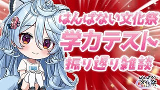 【#はんぱない文化祭2025 / 雑談】学力テストなど振り返り雑談する【＃ぶいぱい / 綿貫ねぐせ 】