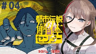 【 都市伝説解体センター 】第4話　夏は不思議なことが起こるってもんですよ　※ネタバレ注意【来栖夏芽/にじさんじ】