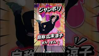自称 広末涼子 ジャンボリミッキー