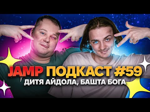 JAMP подкаст #59: Про Дитя айдола і Вежа бога