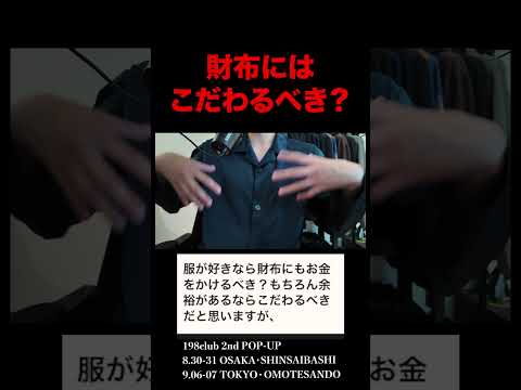 トレンド創作の動画サムネイル - 財布にはこだわるべき？#ファッション #kのファッション部屋 #kの息抜き部屋
