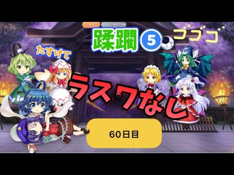 蹂躙❺60日目(白玉擂台日次の部2025/7/12)【東方ロストワード】