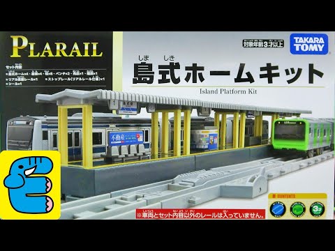 プラレール 島式ホームキット 駅 リアル直線 曲線 複線外側曲線レール 線路 Plarail Island Platform Kit, Real Rails [English Subs]