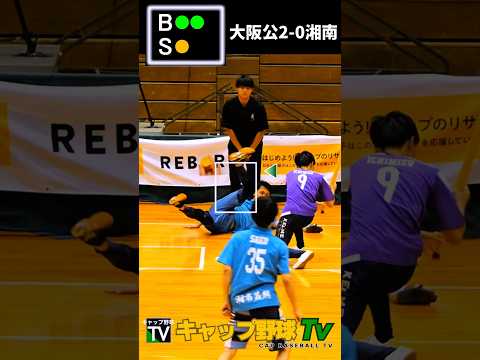 【キャップ野球全国大会】キレキレすぎる変化球！佐古の魔球カーブ 1打席勝負👀#shorts #キャップ野球 #野球 #スポーツ