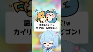 【ポケポケ】最高のコンビ！カイリュー＆カビゴン！【ほたっぺ/VTuber】#shorts
