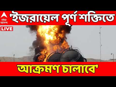 Iran Israel War LIVE: ইরানের উপর আক্রমণ অব্যাহত থাকবে, হুঁশিয়ারি নেতানিয়াহুর