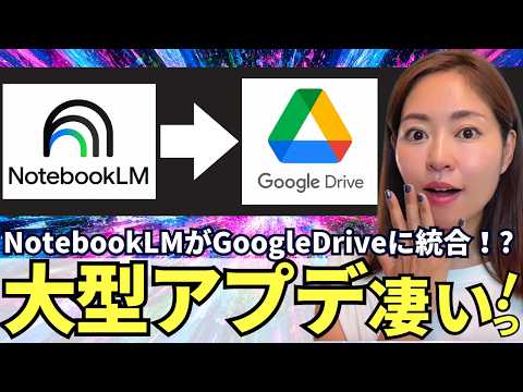 【大型アプデ‼️】「NotebookLM」→「Google Drive」に統合!?最近AI機能が凄い!徹底解説(プロジェクト機能)