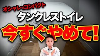 【コスパ最悪】実はデメリットだらけ！？タンクレストイレで”後悔する人”をプロが教えます！【注文住宅】