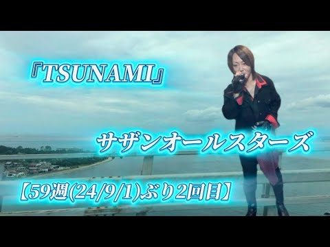 25/10/18(土)  サザンオールスターズ  『TSUNAMI』  【59週(24/9/1)ぶり2回目】  Try🎤