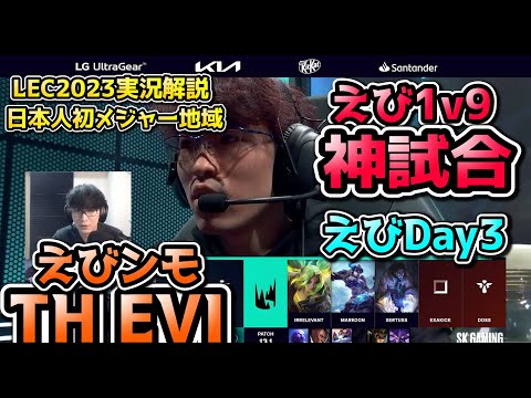 [神試合] えびンモLECで無双!! Day3 in LEC !  TH vs SK 戦　実況解説