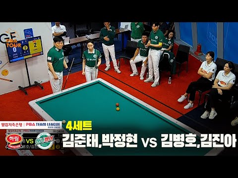 4세트 하림(김준태,박정현)vs하나카드(김병호,김진아)[웰컴저축은행 PBA 팀리그 25-26 1R]