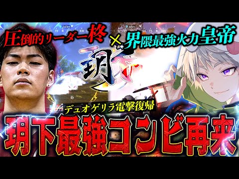 【玥下】皇帝×柊 復活のデュオゲリラでまだ勝てんのか!?奇跡の最終盤面へ…【#荒野行動 】