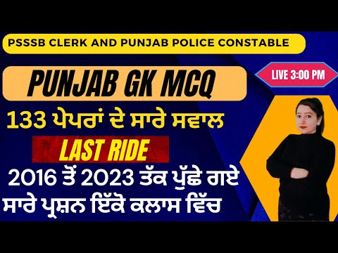 Complete Punjab gk Marathon | Psssb exams,Punjab police | 2016 ਤੋਂ 2023 ਤੱਕ ਪੁੱਛੇ ਗਏ  ਸਾਰੇ ਪ੍ਰਸ਼ਨ