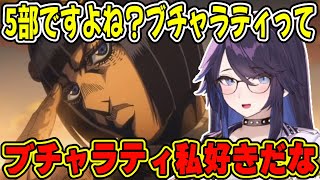 【kson】ブチャラティがお気に入り？ジョジョアニメ5部に突入した総長、感想を語る【kson総長/kson切り抜き/Vtuber/ジョジョの