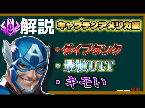 【解説】キャプテンアメリカの使い方！初心者必見解説【マーベルライバルズ｜Marvel rivals】