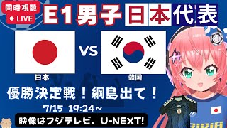 サッカー同時視聴・実況】日本代表vs韓国代表！東アジアサッカーE-1選手権 第3戦　優勝決定戦！【映像はフジテレビ、U-NEXTなど】#光り