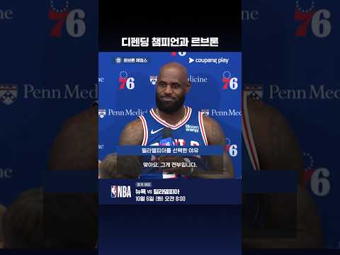 디펜딩 챔피언 뉴욕과 르브론 제임스가 가세한 필라델피아 I NBA 프리시즌 I 뉴욕 vs 필라델피아